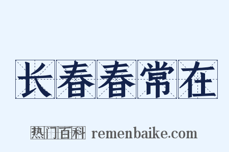 长春春常在是什么意思的图片